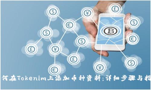 如何在Tokenim上添加币种资料：详细步骤与指南