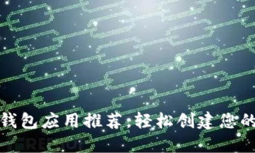 最佳以太坊钱包应用推荐，轻松创建您的以太坊钱包