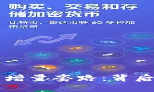 揭开数字货币的无增量套路：背后的真相与未来展望