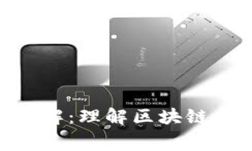 Tokenim矿工费详解：理解区块链交易中的费用构成