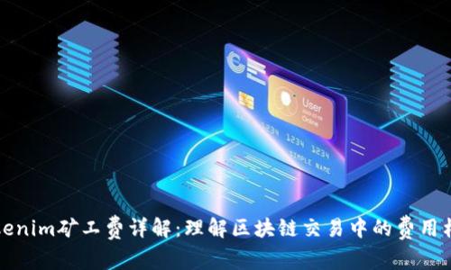 Tokenim矿工费详解：理解区块链交易中的费用构成