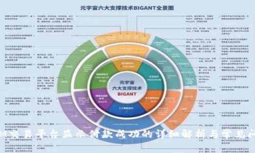 TokenIM交易平台显示付款成功的详细解析与常见问题解答