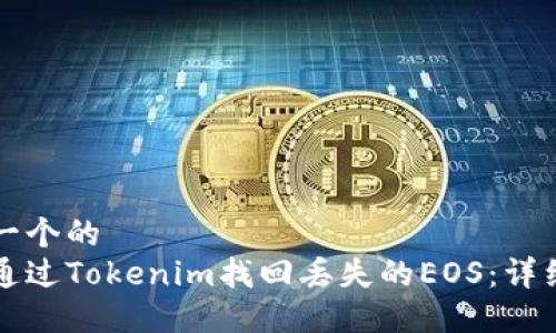 思考一个的  
如何通过Tokenim找回丢失的EOS：详细指南