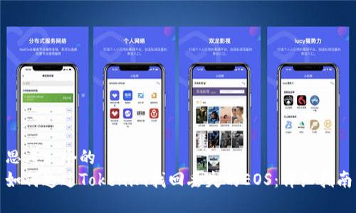 思考一个的  
如何通过Tokenim找回丢失的EOS：详细指南