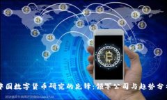 中国数字货币研究的先锋