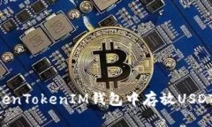 如何在TokenTokenIM钱包中存