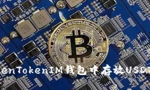 如何在TokenTokenIM钱包中存放USDT：全面指南