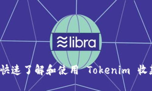 如何快速了解和使用 Tokenim 收款码？
