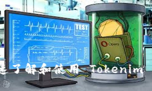 如何快速了解和使用 Tokenim 收款码？