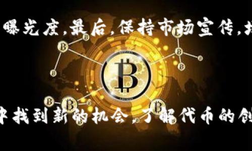 在讨论如何将Tokenim连接到Uniswap（通常简称为“Uni”）之前，我们需要理解一下相关的基本概念，包括Tokenim是什么、Uniswap的工作原理，以及连接这两者所需的步骤和要求。

### 1. 理解Tokenim与Uniswap

#### 1.1 Tokenim是什么

Tokenim是一个去中心化金融（DeFi）平台，它通常允许用户创建和管理他们自己的代币。用户可以通过Tokenim创建新的ERC-20代币，并将其运用到各种应用场景中。

#### 1.2 Uniswap是什么

Uniswap是一个基于以太坊的去中心化交易所（DEX），它允许用户在没有中介的情况下直接交易ERC-20代币。Uniswap使用的是自动化做市商（AMM）模型，这使得流动性提供者可以通过向交易池提供流动性来赚取手续费。

### 2. 连接Tokenim与Uniswap的步骤

#### 2.1 创建代币

首先，你需要确保在Tokenim上创建了自己的代币。如果你还没有代币，需要按照Tokenim的指南进行创建。这通常涉及定义代币的名称、符号、总供应量等信息。

#### 2.2 获取代币合约地址

代币创建完成后，你会收到一个代币合约地址。这一地址将在后续的步骤中使用，确保你在连接Tokenim和Uniswap时使用的是正确的地址。

#### 2.3 访问Uniswap平台

打开Uniswap的官方网站，并确保你连接了支持Ethereum网络的钱包，比如MetaMask。

#### 2.4 添加代币到Uniswap

在Uniswap界面上，选择“交易”选项。然后找到“选择代币”的选项，点击后选择“导入代币”。输入你的代币合约地址，Uniswap将自动识别并提供代币信息。

确保代币的符号和名称是正确的，然后确认导入。

#### 2.5 提供流动性

一旦代币成功导入，你可以选择为其提供流动性。在Uniswap的“池”部分，选择“添加流动性”。你需要选择你的代币以及相应的ETH，输入你希望提供的金额后，确认交易并提交。

### 3. 可能的相关问题

#### 问题一：为什么选择Uniswap进行代币交易？

为什么选择Uniswap进行代币交易？

Uniswap作为去中心化交易所，提供了许多传统集中式交易所所没有的优势。首先，Uniswap允许用户保留对自己资产的完全控制权。其次，由于其基于智能合约，不需要任何中介，从而避免了许多传统交易中存在的风险和延误。

此外，Uniswap的流动性池机制也是其一大亮点。用户不仅可以进行代币交易，还可通过为流动性池提供资金来赚取交易费用，这为代币持有者提供了额外的收益机会。

最后，Uniswap的开放性使得任何人都能够添加自己的代币和流动性，这为新兴项目提供了更广阔的市场进入机会。

#### 问题二：如何确保我的代币在Uniswap上可用？

如何确保我的代币在Uniswap上可用？

确保你的代币在Uniswap上可用的关键步骤包括：首先，确认你的代币为ERC-20标准，因为Uniswap仅支持此标准代币。其次，你需要在Uniswap上成功导入代币，以确保用户能够找到并使用你的代币进行交易。

此外，为了提高流动性，建议用户提供足够的流动性池资金，以积累更多的交易量和用户信任。同时，进行一定的市场宣传，向潜在用户展示你的代币的用途及其优势，也是非常重要的。

最后，定期监控代币表现和那些在Uniswap上交易的流动性池状态，确保你的代币保持活跃并受欢迎。

#### 问题三：在Uniswap上进行代币交易有什么费用？

在Uniswap上进行代币交易有什么费用？

在Uniswap上交易时，用户通常需要支付的费用包括网络手续费（Gas Fee）和交易手续费（Swap Fee）。网络手续费是交易在以太坊网络上确认所需的费用，其数额受网络拥堵程度影响，而交易手续费则通常是交易金额的一定比例，作为流动性提供者的鼓励。

需要注意的是，交易费用可能会因为市场条件而变化。在交易前，建议用户注意预估Gas费，并确保其钱包中有足够的以太坊作为费用。同时，保持跟踪流动性池的状态，以确保你的交易获得最佳价格和条件。

#### 问题四：如何提高Tokenim代币在Uniswap上的流动性？

如何提高Tokenim代币在Uniswap上的流动性？

提高Tokenim代币在Uniswap上的流动性，可以通过多个策略来实现。首先，吸引流动性提供者是非常重要的。可以考虑通过激励机制，比如流动性挖矿（Liquidity Mining）来吸引用户添加流动性，而这些流动性提供者将会根据提供的流动性赚取手续费。

其次，进行社区建设，确保有一个积极的社区可以支持和使用你的代币，定期更新社区动态和提供代币的使用案例，激励用户持有和使用代币。

同时，可以与其他DeFi项目进行合作，或者将Tokenim代币应用于其它去中心化应用（dApps），来进一步扩大使用范围和曝光度。最后，保持市场宣传，增加代币市场认知度，确保更多人了解到这个代币的价值。

### 总结

在Tokenim与Uniswap之间连接代币并提供流动性是一个重要的步骤，可以帮助项目方和用户在去中心化金融的世界中找到新的机会。了解代币的创建、导入及流动性提供的过程，结合充分的市场策略和用户支持，能够帮助你的代币成功进入Uniswap并获得交易成功。