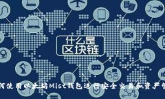 如何使用以太坊Mist钱包进