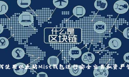 如何使用以太坊Mist钱包进行安全交易和资产管理