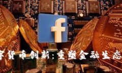 Libra数字货币创新：重塑金