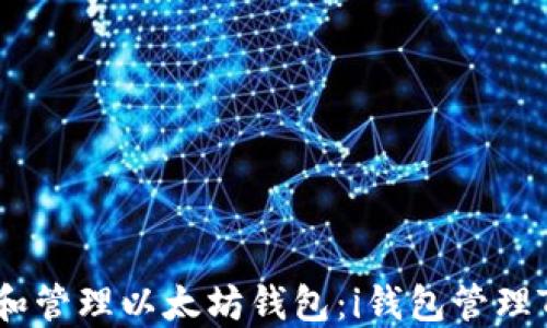 
如何下载和管理以太坊钱包：i钱包管理Token指南