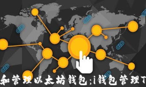 
如何下载和管理以太坊钱包：i钱包管理Token指南