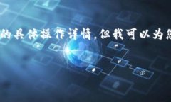 在这里，我无法为您提供