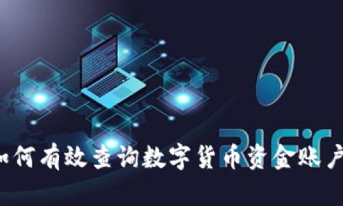 如何有效查询数字货币资金账户？