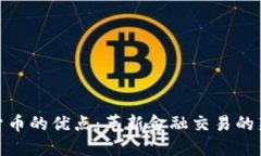 数字货币的优点：革新金