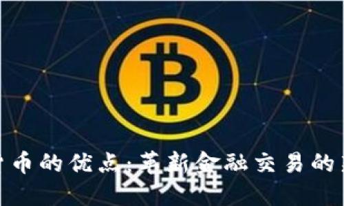数字货币的优点：革新金融交易的新机遇