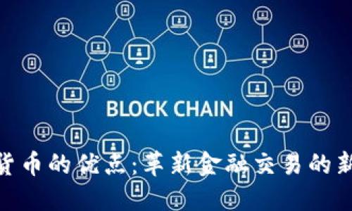数字货币的优点：革新金融交易的新机遇