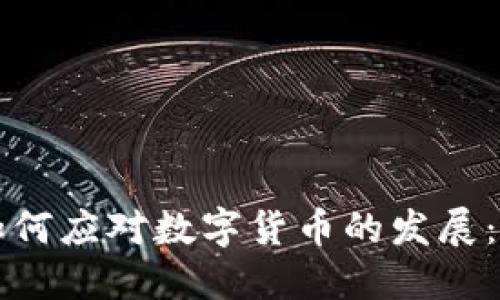 财务公司如何应对数字货币的发展：机遇与挑战