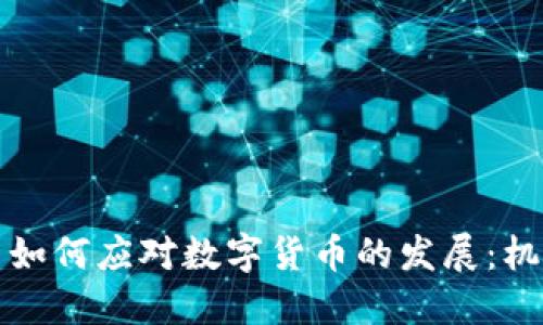 财务公司如何应对数字货币的发展：机遇与挑战