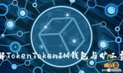 深入了解TokenTokenIM钱包与