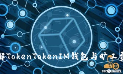 深入了解TokenTokenIM钱包与旷工费的奥秘