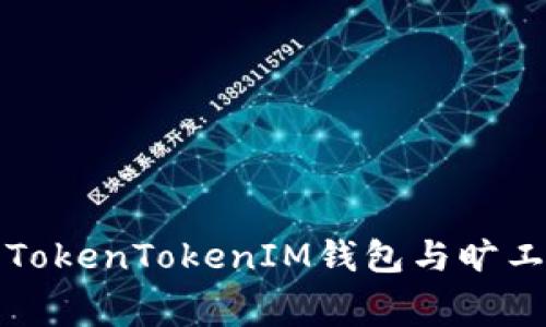 深入了解TokenTokenIM钱包与旷工费的奥秘
