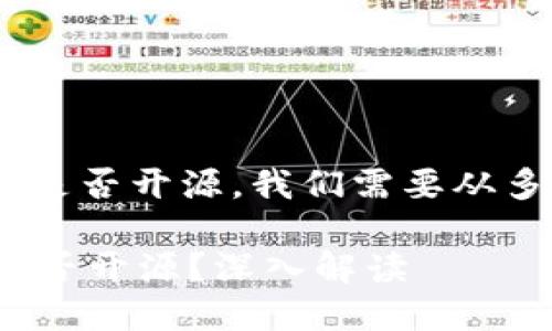 要了解“tokenim”是否开源，我们需要从多个方面进行探讨。

### Tokenim是否开源？深入解读