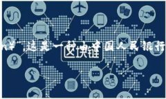 在中国，央行数字货币的