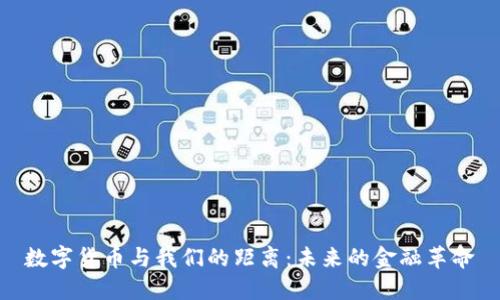 数字货币与我们的距离：未来的金融革命