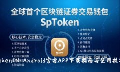 TokenIM Android官方APP下载指