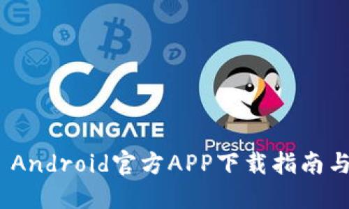 TokenIM Android官方APP下载指南与使用技巧