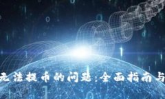 解决Tokenim无法提币的问题