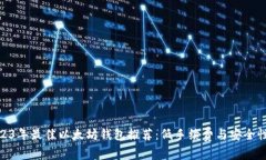 : 2023年最佳以太坊钱包推
