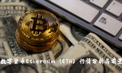 今日数字货币Ethereum (ETH) 行情分析与前景展望