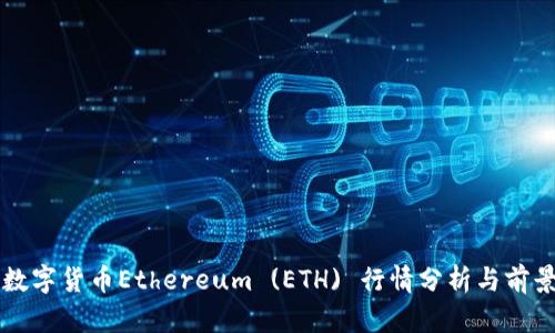 今日数字货币Ethereum (ETH) 行情分析与前景展望