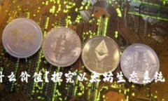以太坊钱包的代币有什么
