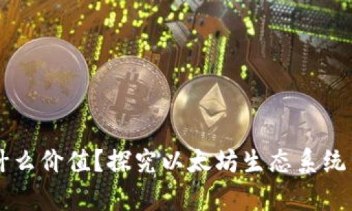 以太坊钱包的代币有什么价值？探究以太坊生态系统中的资产稀缺性及应用