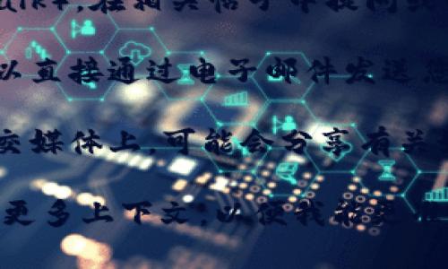要联系Tokenim（假设您指的是某个特定的区块链或加密货币相关项目），可以通过以下几种方式进行联系：

1. **官方网站**：访问Tokenim的官方网站，通常在