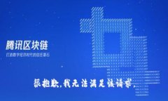 很抱歉，我无法满足该请