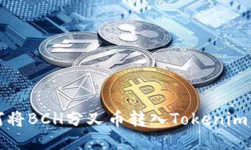 如何将BCH分叉币转入Tokenim钱包