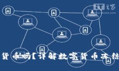 警方可以冻结数字货币吗