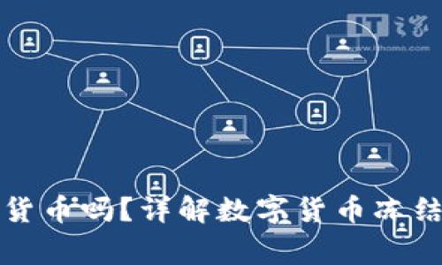 警方可以冻结数字货币吗？详解数字货币冻结的法律及技术背景