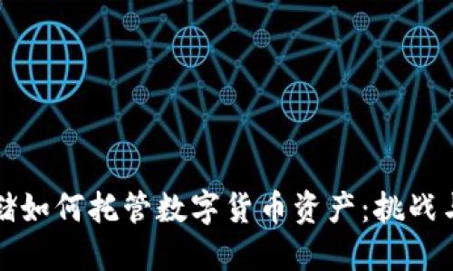 美联储如何托管数字货币资产：挑战与机遇
