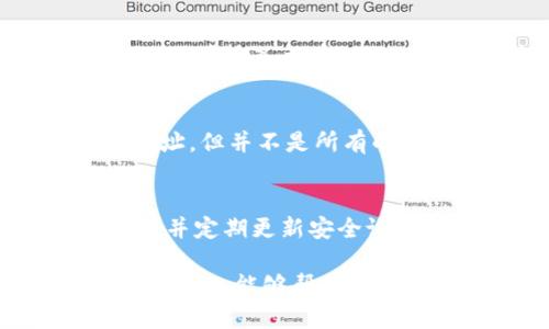 tokenim地址是唯一的吗/tokenim

tokenim地址, 区块链, 唯一性, 数字资产/guanjianci

在区块链技术和数字资产的世界中，tokenim（通常指的是代币智能合约的地址）扮演着重要的角色。每个tokenim地址在其所在的区块链网络中是唯一的，这种唯一性是区块链去中心化和不可篡改特性的核心之一。本文将详细探讨tokenim地址的唯一性以及相关的重要概念，最终回答这个让人感兴趣的问题。

什么是tokenim地址？
tokenim地址是指在区块链网络中，一个特定的智能合约或代币合约所对应的唯一地址。在以太坊等智能合约平台上，tokenim地址通常由一长串16进制字符组成，这些地址在区块链网络中是用来识别和交易代币的。

例如，在以太坊网络中，代币可以通过ERC20标准来创建，这种代币的合约地址就是tokenim地址。用户可以通过这个地址将代币发送到其他用户，进行交易或投资。由于区块链的透明性，任何人都可以查看代币合约的地址和相关的交易记录。

tokenim地址的唯一性是如何保证的？
tokenim地址的唯一性是由区块链的设计和技术来保证的。在以太坊等主流区块链中，地址是由公钥经过哈希函数处理而得出的。这个过程大大降低了生成相同地址的概率，因此用户可以相对放心地使用该地址进行交易。

在区块链网络中，每个地址的生成都需要先经过复杂的数学计算和加密算法，确保没有两个地址会重复。即使是基于不同应用和合约创建的代币，它们在同一个网络中的地址也是独一无二的。为了避免地址碰撞，区块链网络会随着用户数量和代币数量的增加而扩展其地址空间。

tokenim地址的变化和管理
尽管tokenim地址在创建时是唯一的，但用户在管理这些地址时需要注意一些事项。例如，用户不能随意更改一个地址，地址一旦生成后就固定下来。为了安全起见，用户在进行交易时必须格外小心，确保输入的地址是正确的，因为一旦发送到错误的地址，资产将会永久丢失。

此外，用户应该通过安全的钱包来管理这些地址。不同的钱包服务提供不同的安全性和功能，选择合适的钱包可以有效地保护tokenim地址和其关联的资产。某些钱包支持多重签名和冷存储功能，进一步增强资产的安全性。

tokenim的应用及其影响
tokenim在区块链的应用范围极广。例如，许多项目通过发行token来进行筹资，这类token通常会被设计为某种权益或资产的代表。这种方式的优点是能够通过smart contract实现自动化管理，增强投资的透明度和流动性。

此外，tokenim地址能够为每个用户提供一个身份标识，使用户在进行交易时可以更方便地管理其数字资产。同时，这种唯一性也吸引了许多开发者和投资者参与，用于构建更复杂的去中心化应用（DApp）和金融服务。

可能的相关问题
1. tokenim地址可以转移或者更改吗？
tokenim地址本质上是一个固定地址，一旦创建就无法更改。然而，用户可以创建新的tokenim地址，并将资产从一个地址转移到另一个地址。这通常涉及到将代币通过交易所或钱包发送到另一个地址，不可避免地会产生交易费用和时间延迟。

2. 如何查看一个tokenim地址的交易记录？
查看tokenim地址的交易记录是非常简单的，用户只需要访问区块链区块浏览器，如Etherscan（以太坊）或BscScan（币安智能链）。在这些网站上，用户输入相应的tokenim地址，即可查看所有与该地址相关的交易记录，显示交易的具体时间、数量和状态。

3. tokenim地址与钱包地址有什么区别？
实际上，tokenim地址是一种特定类型的地址，而钱包地址则是用户用来接收和发送各种类型数字资产的地址。钱包地址可以包含多个tokenim地址，但并不是所有的钱包地址都与tokenim相关。用户需要确保他们所用的钱包支持特定的代币。

4. tokenim地址的安全性如何保障？
tokenim地址的安全性主要通过良好的密码学实践、冷存储以及多重签名等手段来保障。用户应当使用强密码和二次验证措施来保护他们的钱包，并定期更新安全设置。此外，建议将大额资产存放在冷钱包中，而日常交易可通过热钱包进行。

综上所述，tokenim地址在区块链生态系统中是独一无二的，具有重要的交易和管理功能。理解这些概念不仅有助于用户更好地管理自己的数字资产，也能够帮助投资者在市场中做出更加明智的决策。