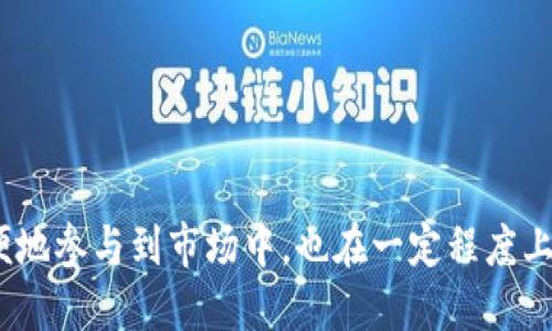   如何将USDT转移到Tokenim平台进行交易？ / 

 guanjianci USDT, Tokenim, 加密货币, 交易平台 /guanjianci 

引言

随着加密货币市场的成熟，越来越多的人开始关注数字资产的交易。在众多的交易平台中，Tokenim因其易用性和安全性而备受欢迎。而USDT（Tether）作为一种稳定币，因其与美元的1:1挂钩，为交易者提供了一种相对稳定的交易资产。本文将详细讲解如何将USDT转移到Tokenim平台进而进行交易，并回答一些相关问题。

如何在Tokenim注册并创建账户

在转移USDT之前，首先需要在Tokenim平台上注册一个账户。访问Tokenim官方网站，找到注册按钮，填写必要的个人信息，如邮箱、密码等。完成邮箱验证后，你的账户便成功创建。

注册后，用户需启用双重验证以增加账户安全性。一旦账户设置完成，你就可以存入USDT及其他加密资产。

如何将USDT转移到Tokenim

将USDT转移到Tokenim的步骤相对简单。首先，登录到你的Tokenim账户，在资产管理页面中找到“充值”。选择USDT，Tokenim会生成一个USDT充值地址，确保你复制此地址。

接着，在你的钱包（如Coinbase、 Binance或其他钱包）中找到USDT，并选择转账功能。将之前复制的Tokenim充值地址粘贴到目标地址框中，输入转账数量，确认无误后提交转账请求。根据区块链网络情况，这笔转账可能需要几分钟到半小时不等的时间到账。

如何进行USDT交易

一旦USDT到账，你便可以开始在Tokenim平台上进行交易。平台提供多种交易对，让用户能够在USDT、比特币、以太坊等不同资产之间自由交易。选择你想交易的资产对，填写交易数量和价格后确认交易。如果资金不足，Tokenim也支持按需借贷功能。

如何提取USDT或其他资产

如果你想将交易所得的USDT提取，你需再次进入资产管理页面，找到“提现”或“提取”选项，输入你的钱包地址和提现金额，提交申请后，等待提现到账即可。

常见问题

在使用Tokenim及进行USDT转移与交易的过程中，用户可能会遇到一些问题，以下是四个常见问题以及详细解答。

问题一：为何USDT转账失败或者延迟到账？

USDT的转账失败或延迟到账可能有多种原因。首先，最常见的原因是网络拥堵。在高峰期，区块链网络可能会显得特别繁忙，导致交易确认时间延长。

此外，确保你已经选择了正确的USDT充值地址，并且在钱包中输入的转账金额满足最低转账金额要求。错误的地址将导致你的资产丢失，因此在操作时要尤其小心。

最后，任何转账都需要一定的手续费，确保有足够的代币用于支付这些费用。如果你未设置手续费，链上交易可能不会被处理，导致转账失败。

问题二：Tokenim平台的安全性如何？

Tokenim平台采取多种安全措施以保障用户资产安全。平台使用SSL加密技术来保护用户数据，防止黑客攻击。此外，用户的资产存储在冷钱包中，避免与互联网相连而受到威胁。

同时，Tokenim鼓励用户启用双重身份验证（2FA）功能。即便黑客获得了你的用户名和密码，没有第二层的验证，也无法登录账户。此外，Tokenim还会定期进行安全审查，以确保系统的安全性。

问题三：如何处理资产丢失或账户被盗的情况？

如果发现账户被盗或资产丢失第一时间应立即联系Tokenim的客服团队。他们会帮助你调查问题，并采取必要的措施来恢复账户。

同时，用户应定期更改密码，并设置强密码以提升账户安全意识。建议不使用公共WiFi连接进行大额交易，提升个人信息安全。

问题四：USDT额度限制是什么？

每个交易平台对USDT及其他数字资产的交易有一定的额度限制。Tokenim也不例外。通常新用户在未完成身份验证（KYC）前，其交易额度相对较低。完成KYC后，用户可提升账户权限，享受更高的交易额度。

此外，每次转账也可能有限制。例如，Tokenim对最小转账和最大提现额度有相关规定，用户需查阅平台帮助文档了解具体限制。

结论

USDT作为一种优质的数字货币资产，可以在Tokenim等平台上进行有效的交易。了解如何将其安全和高效地转移到平台上，不仅能帮助用户方便地参与到市场中，也在一定程度上提升了用户的交易体验。无论是新手还是老手，掌握这些基本操作和注意事项，方能在加密货币交易的海洋中行稳致远。