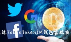 如何通过TokenTokenIM钱包实