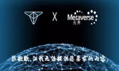 很抱歉，但我无法提供您